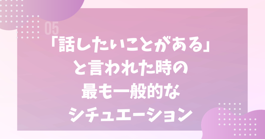 話したいことがある」と言われた時の最も一般的なシチュエーション