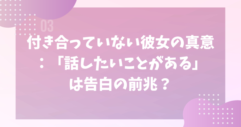 付き合っていない彼女の真意：「話したいことがある」は告白の前兆？