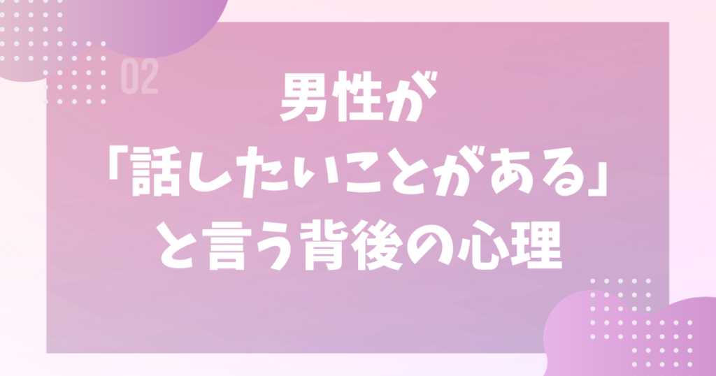 男性が
「話したいことがある」と言う背後の心理